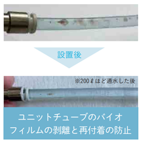 ウルトラファインバブルで綺麗になったユニットチューブ
