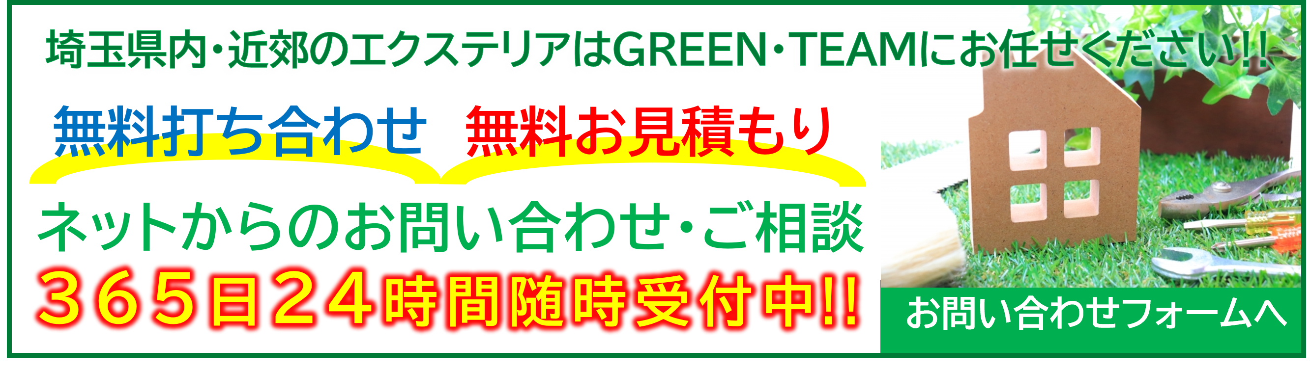 GREEN・TEAM東川口のお問い合わせフォームへのリンク