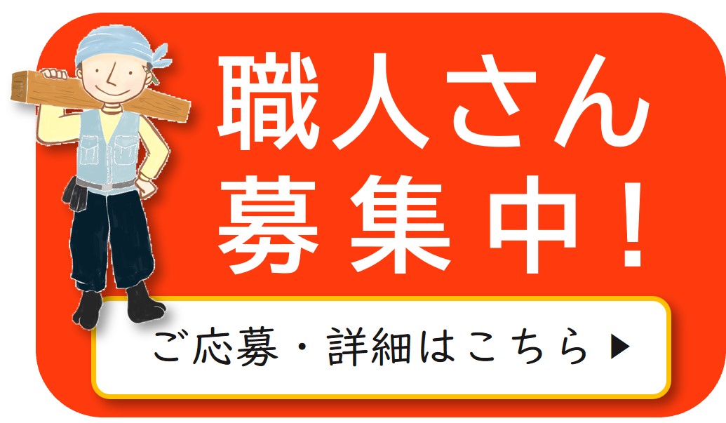 職人さん募集の詳細ページへのリンク