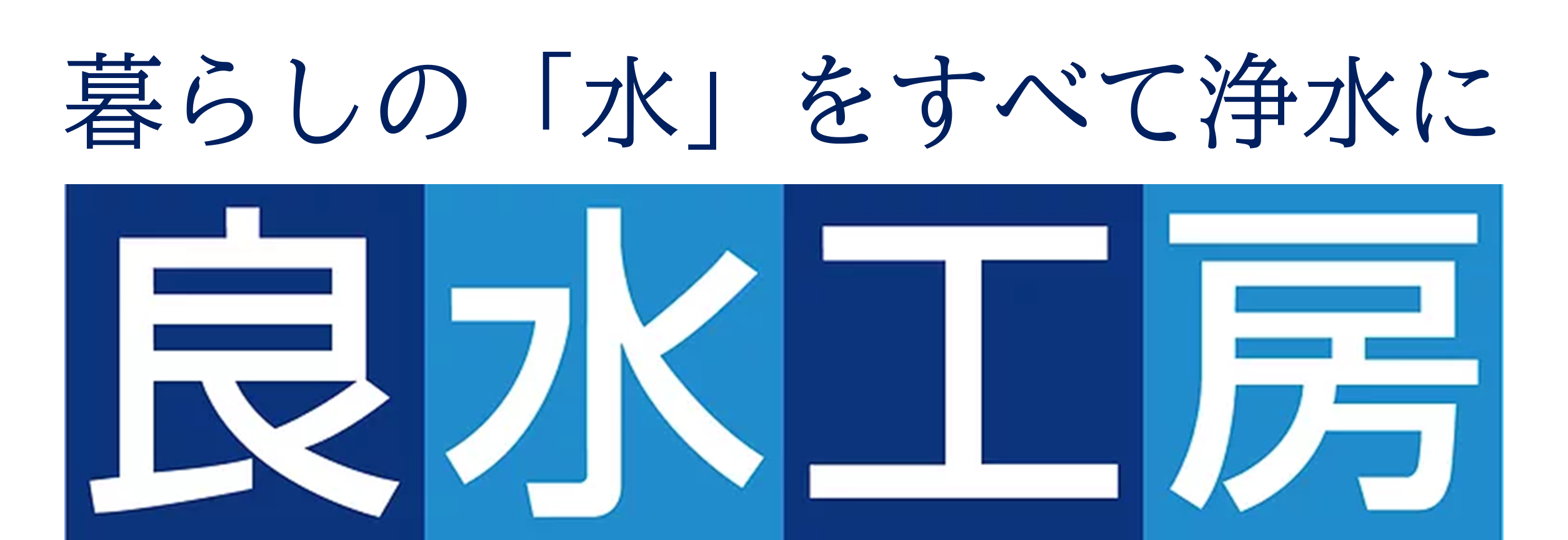 良水工房ぺージへのリンク