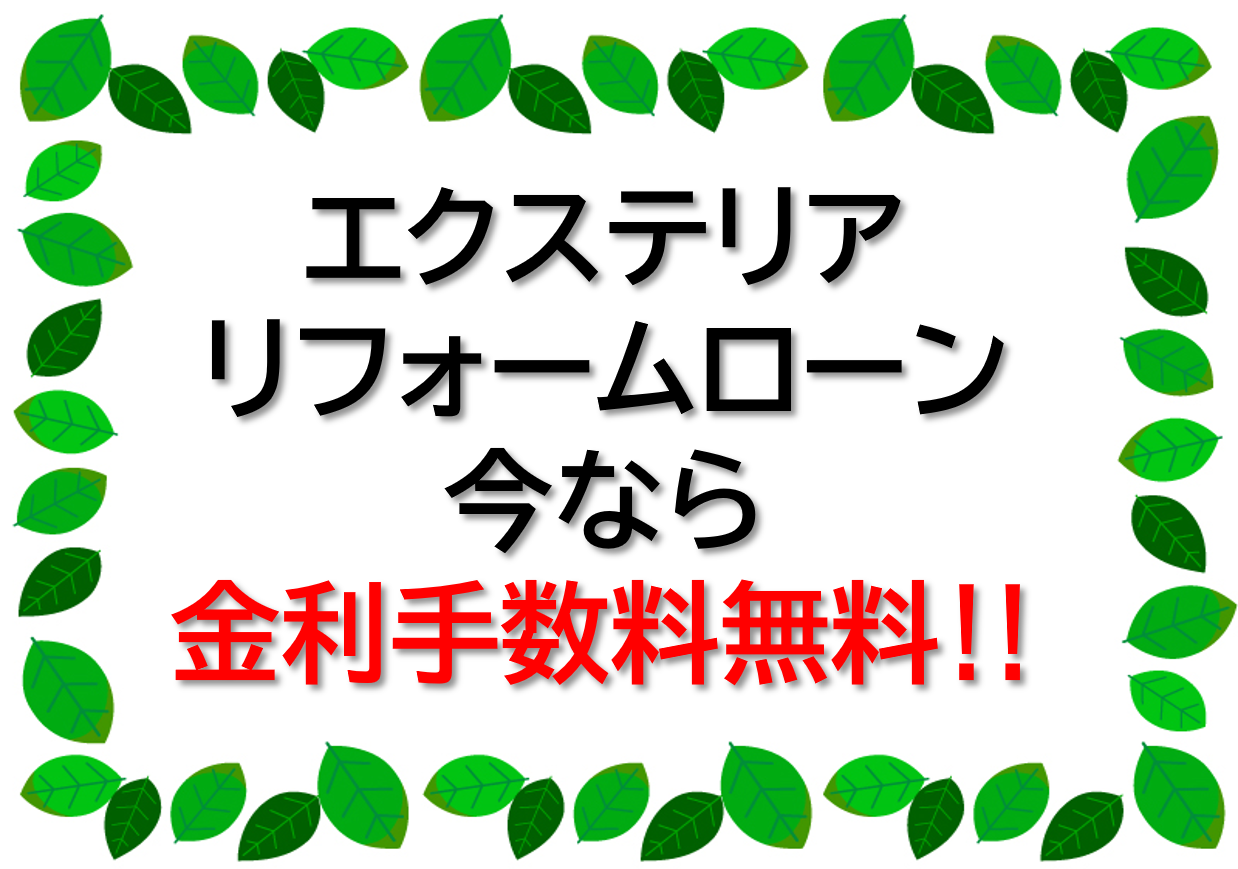 エクステリアリフォームローンの詳細ページへのリンク