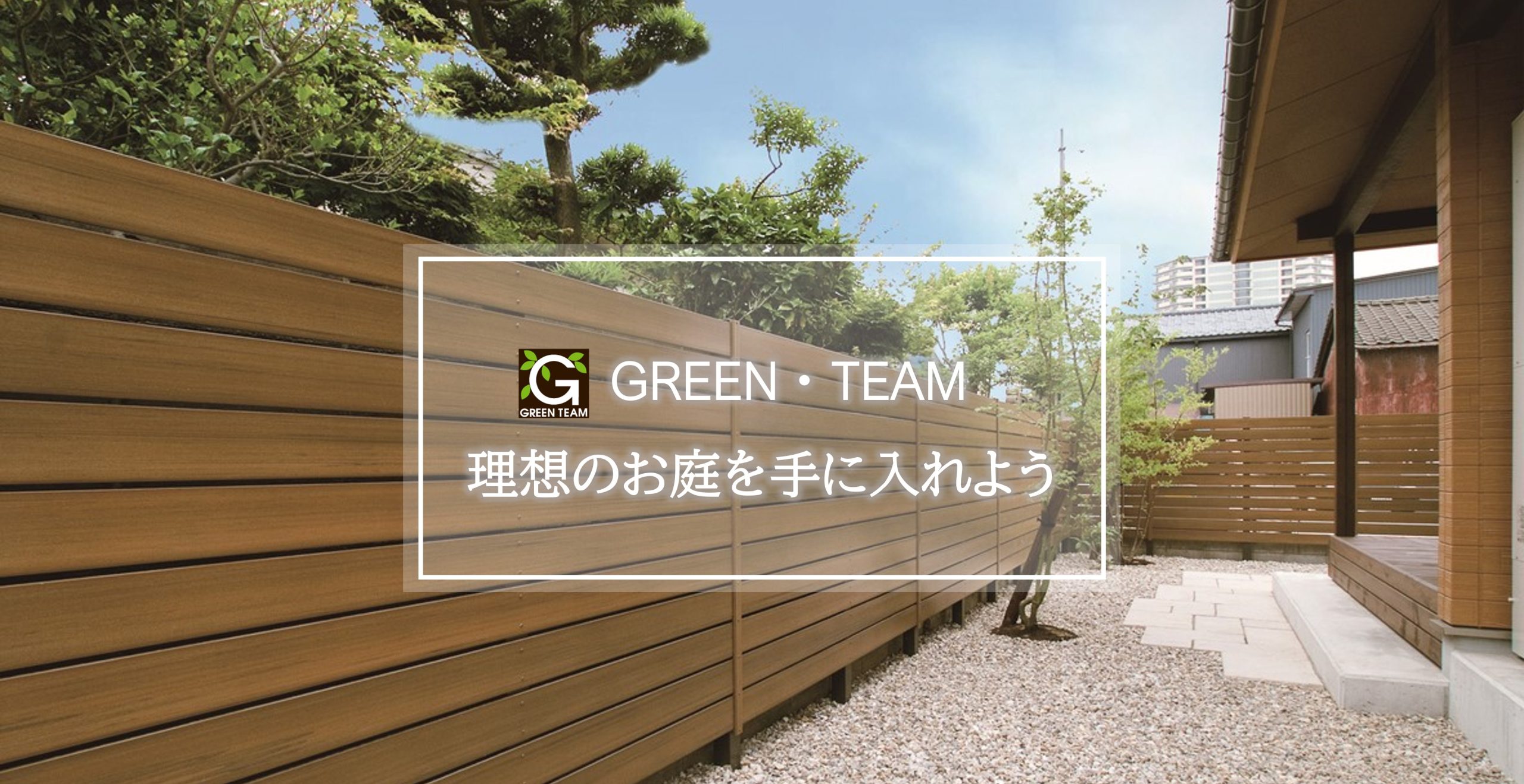 GREEN・TEAMエクステリアリフォームぺージのタイトル画像(目隠しフェンス)