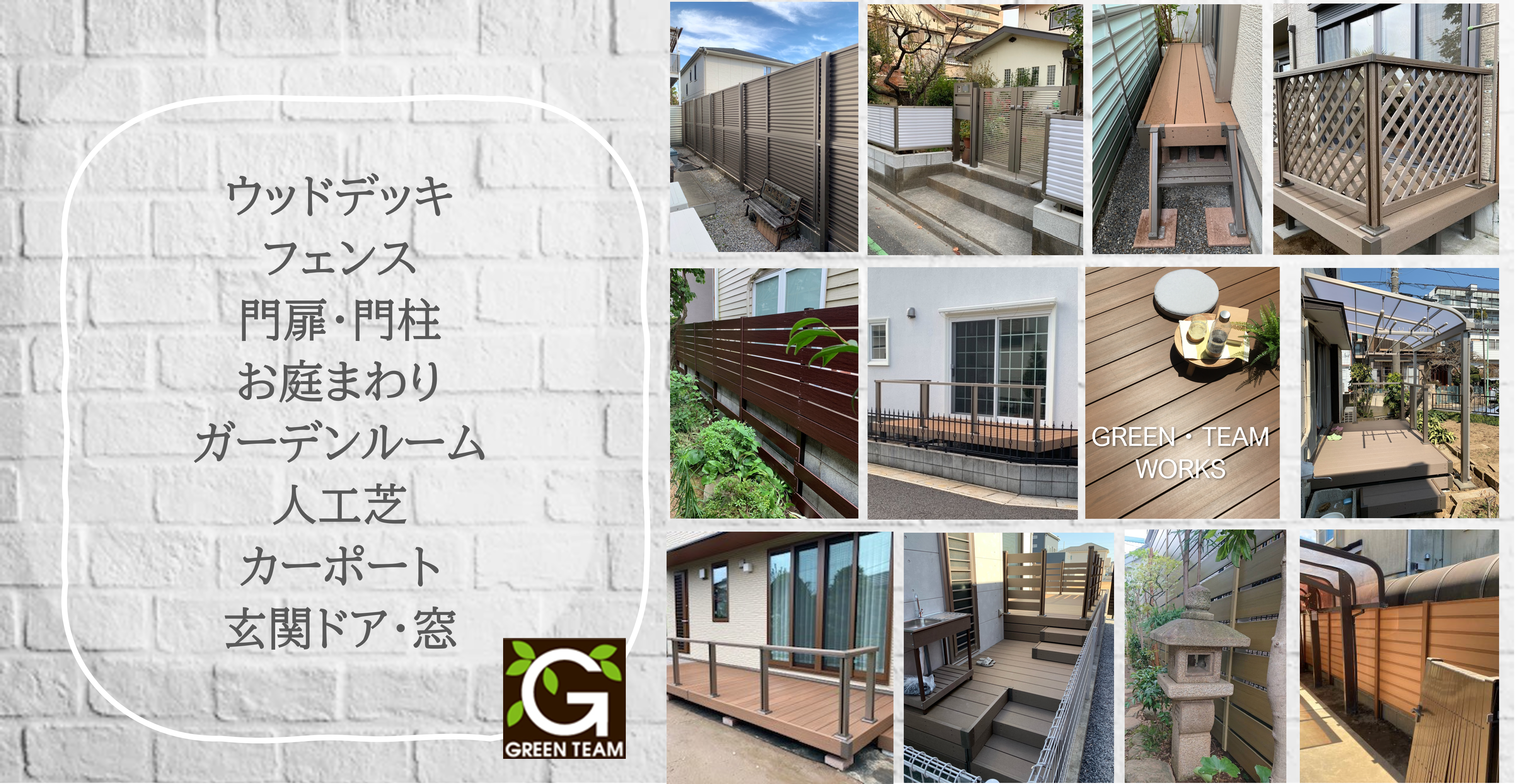 GREEN・TEAMエクステリアリフォームぺージのタイトル画像(施工例色々)