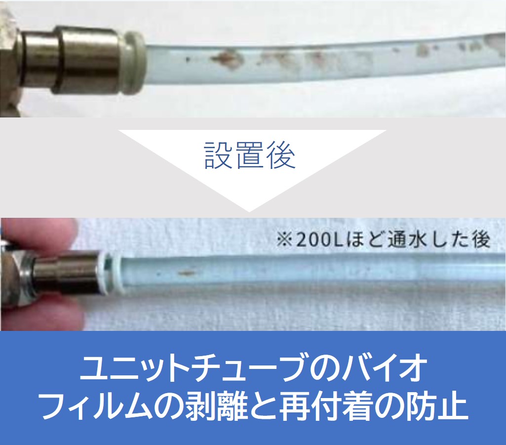 ウルトラファインバブル水でユニットチューブの汚れが剥離した様子