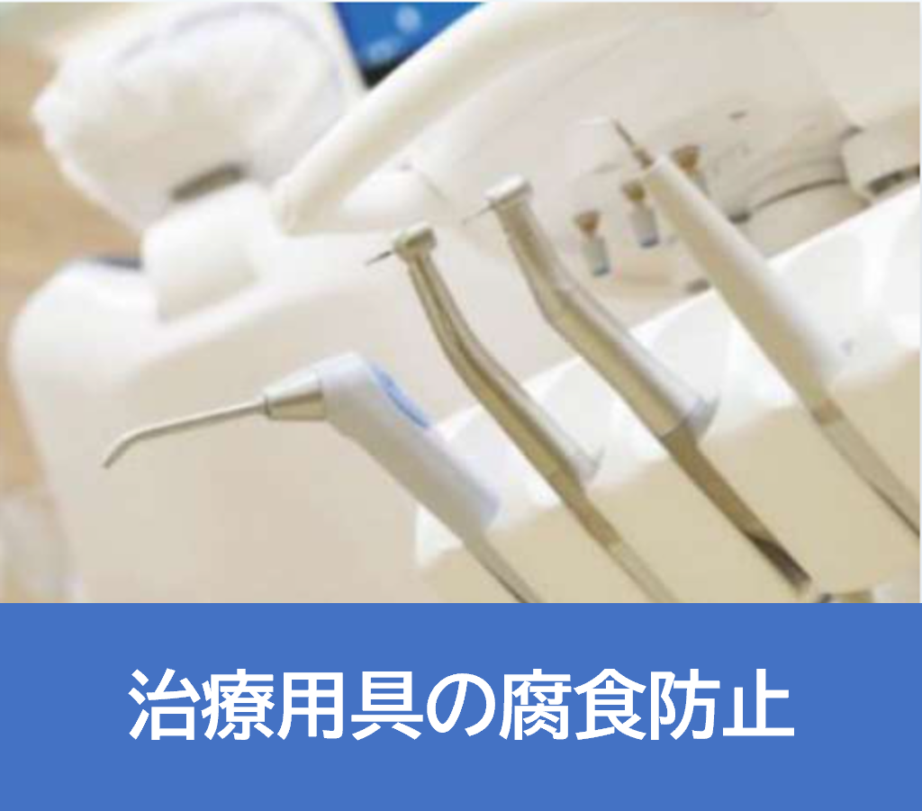 歯科医院　治療用具の腐食防止