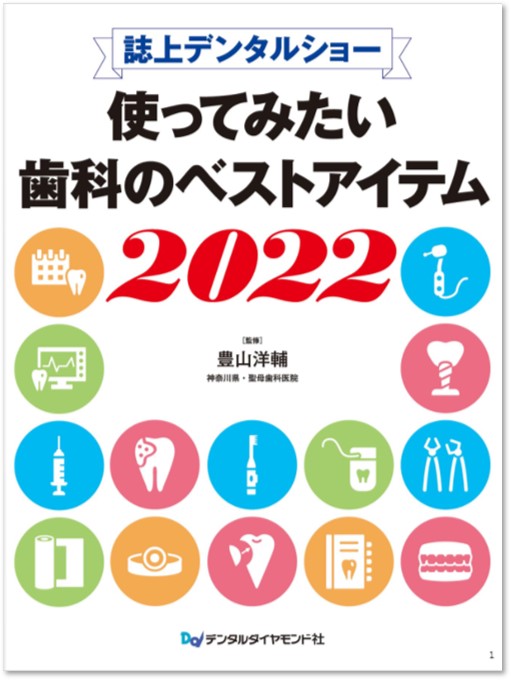 使ってみたい歯科のベストアイテム2022の表紙