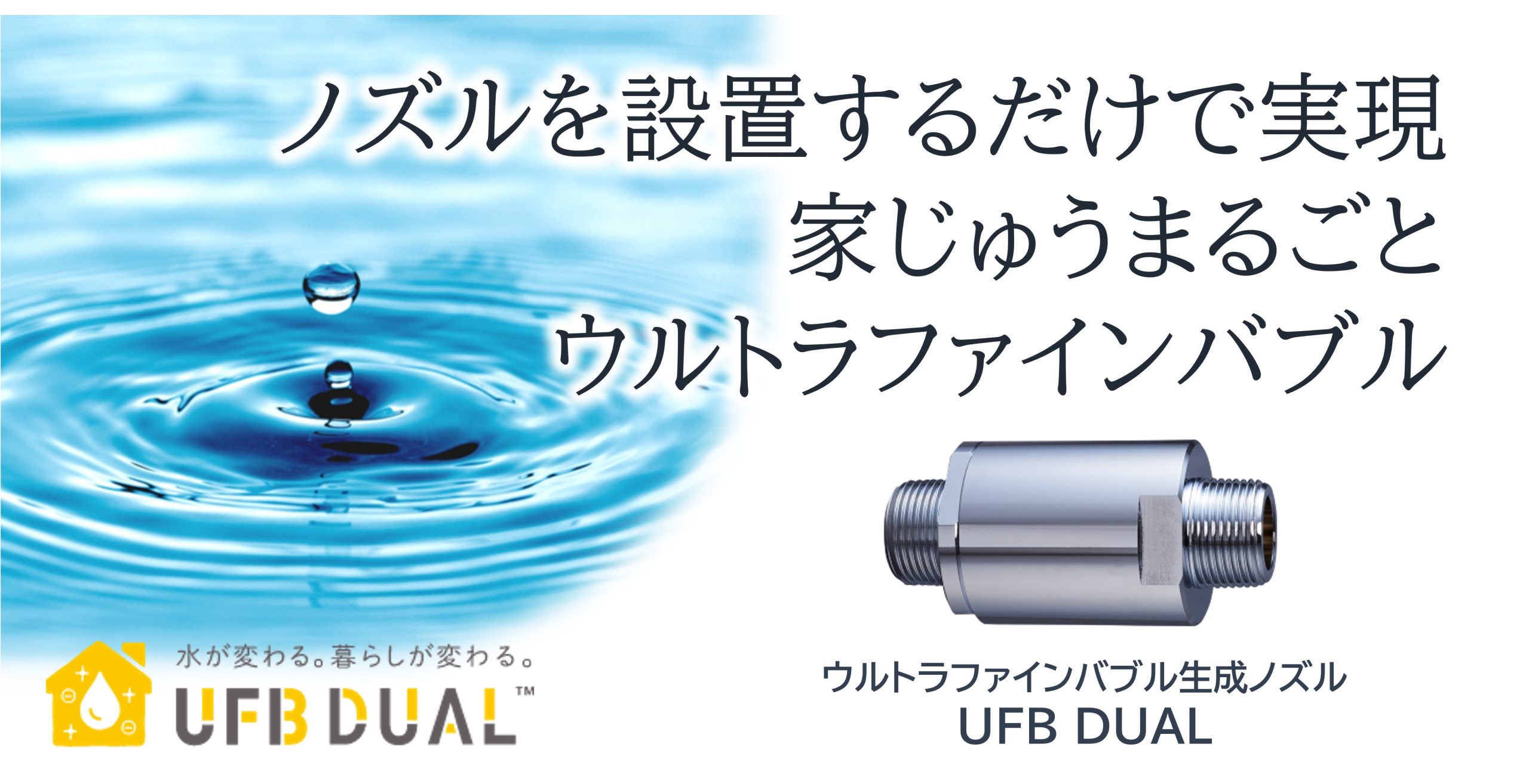 家じゅうまるごとウルトラファインバブルUFBDUALのタイトル画像