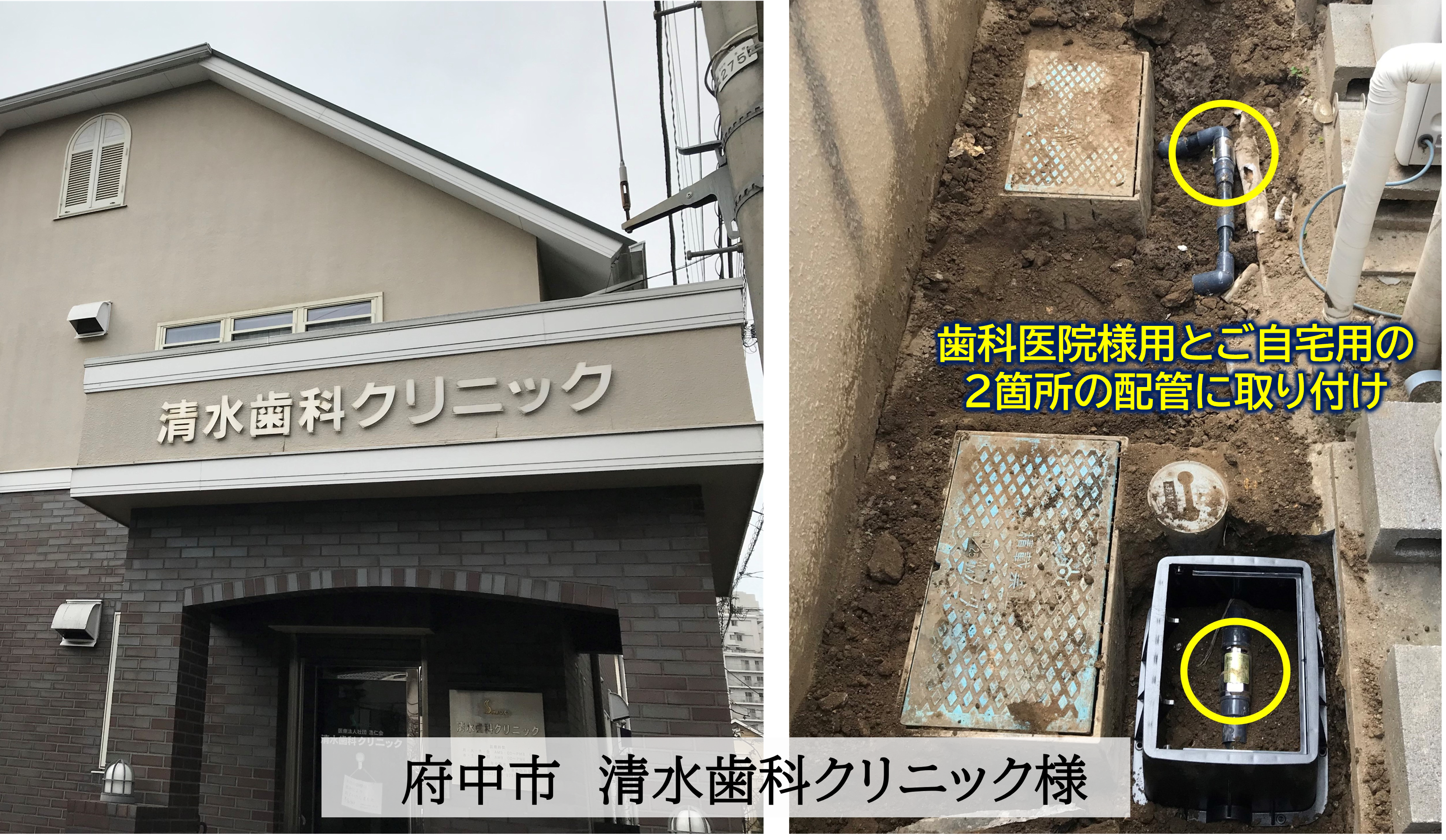 府中市の清水歯科クリニック様に設置された医院用とご自宅用のUFBDUAL