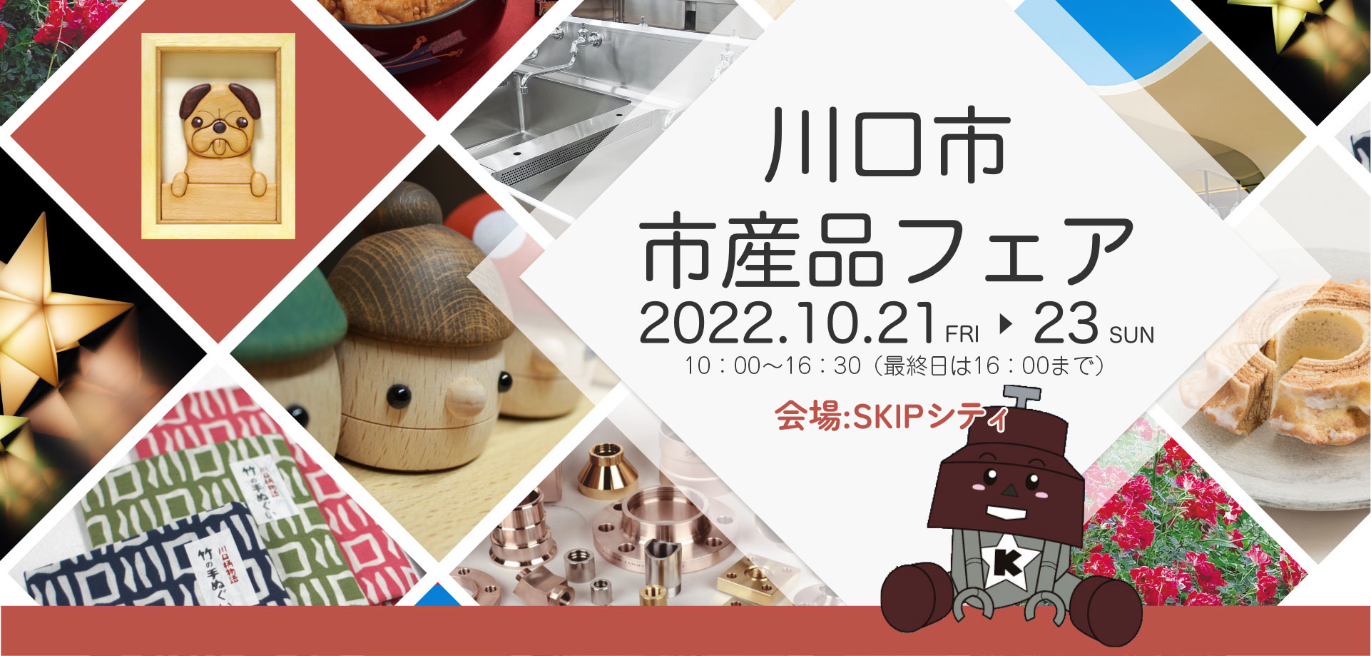 川口市市産品フェア2022公式サイトへのリンク