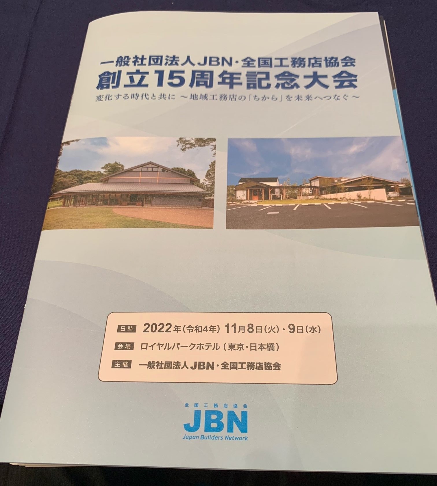 JBN創立15周年記念大会の冊子