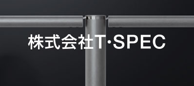 株式会社T・SPEC